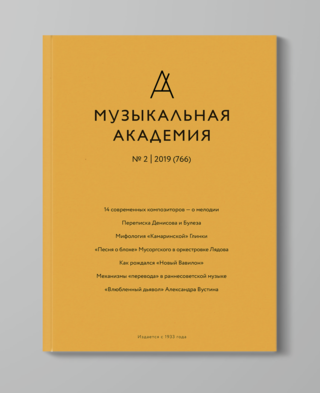 <i>Music Academy</i> (journal) Russian academic music journal