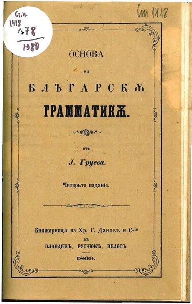 File:Основа за блъгарскѫ грамматикѫ.pdf