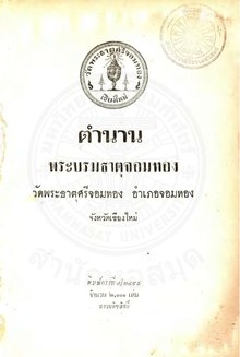 ตำนานพระธาตุจอมทอง - ๒๔๙๕.pdf
