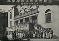 1943年9月天津工商学院女子学院成立纪念.jpg