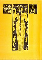 青鞜、創刊号（1911年9月）の表紙