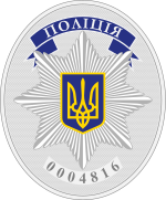 Badge of the National Police of Ukraine.svg