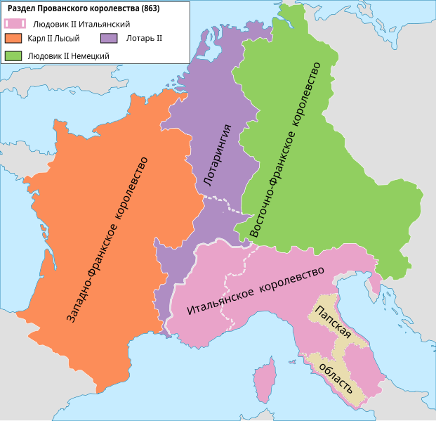 File:Carolingian empire 863-ru.svg