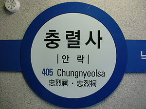 ایستگاه Chungnyeolsa.JPG