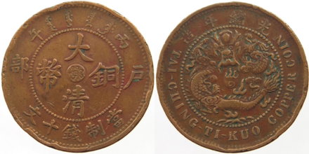 A machine-struck Dà Qīng tóngbì (大清銅幣) cash coin of 10 wén in standard cash coins.