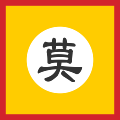 Flag of Mac dynasty.svg