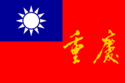 Flag of 渝