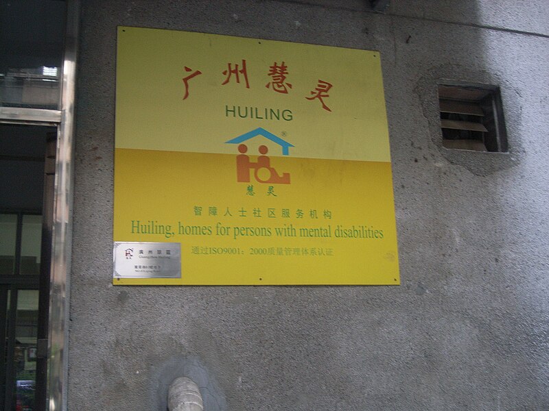 File:GuangZhou HuiLing Office.JPG