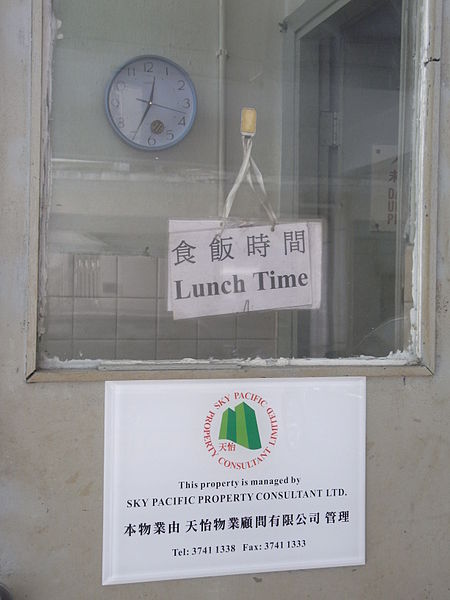 File:HK Conduit Road 3A-H 羅便臣花園大廈 Robinson Garden Apartment security Lunch Time out-of-service Oct-2010.JPG