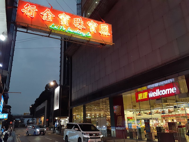 File:HK NP 北角 North Point 馬寶道 Marble Road 琴行街 Kam Hong Street shop 麗寶珠寶金行 Lai Po Jewellery Co n Wellcome Supermarket December 2021 SS2.jpg