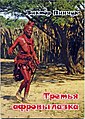 Himba on the cover of book.jpg