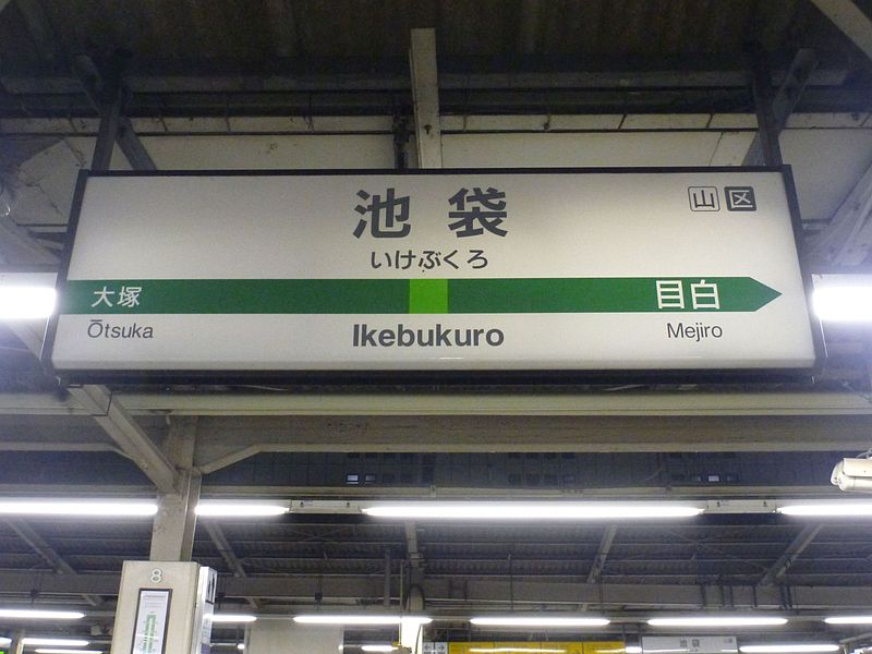 File:Ikebukuro Station sign, JR Yamanote line.jpg
