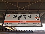 駅名標