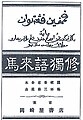 Gisaburo Yamamichi, 1912 Marai-go yon shu-kan, Shogo Kimata ed, Tokyo : Okazakiya syoten. Salah satu terbitan awal untuk mempelajari bahasa Melayu di Jepang.