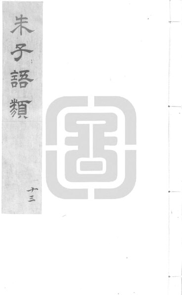 File:NLC892-411999008576-19970 朱子語類 第13冊.pdf