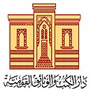 دار الكتب والوثائق القومية (مصر)