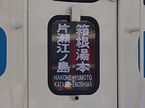 分割のある列車の方向幕の例（箱根湯本行と片瀬江ノ島行を連結）