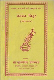 Ramabhadracharya Karya - Kaka Vidura (1989).jpg