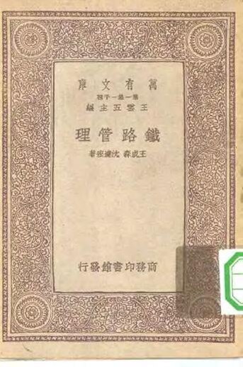 File:SSID-10518449 萬有文庫第一集一千種鐵路管理.pdf