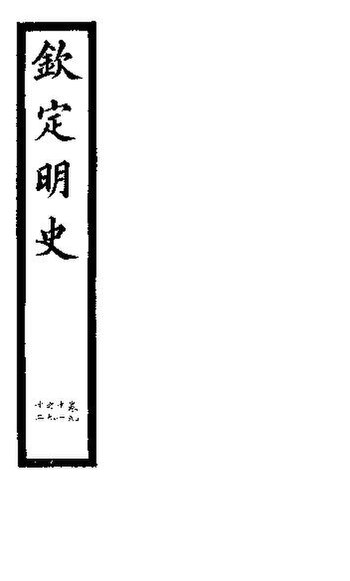 File:SSID-11345778 欽定明史 第33冊 第91-92卷.pdf