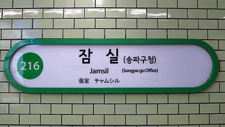 Seoul metro 216 Jamsil station sign 20180914 141438