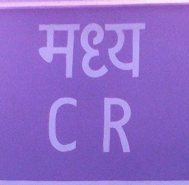 File:Shortened form of Central Railway zone.jpg