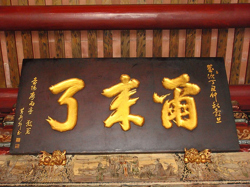 File:The famous inscribed board at Prefectural City God Temple of Taiwan 20120929.jpg