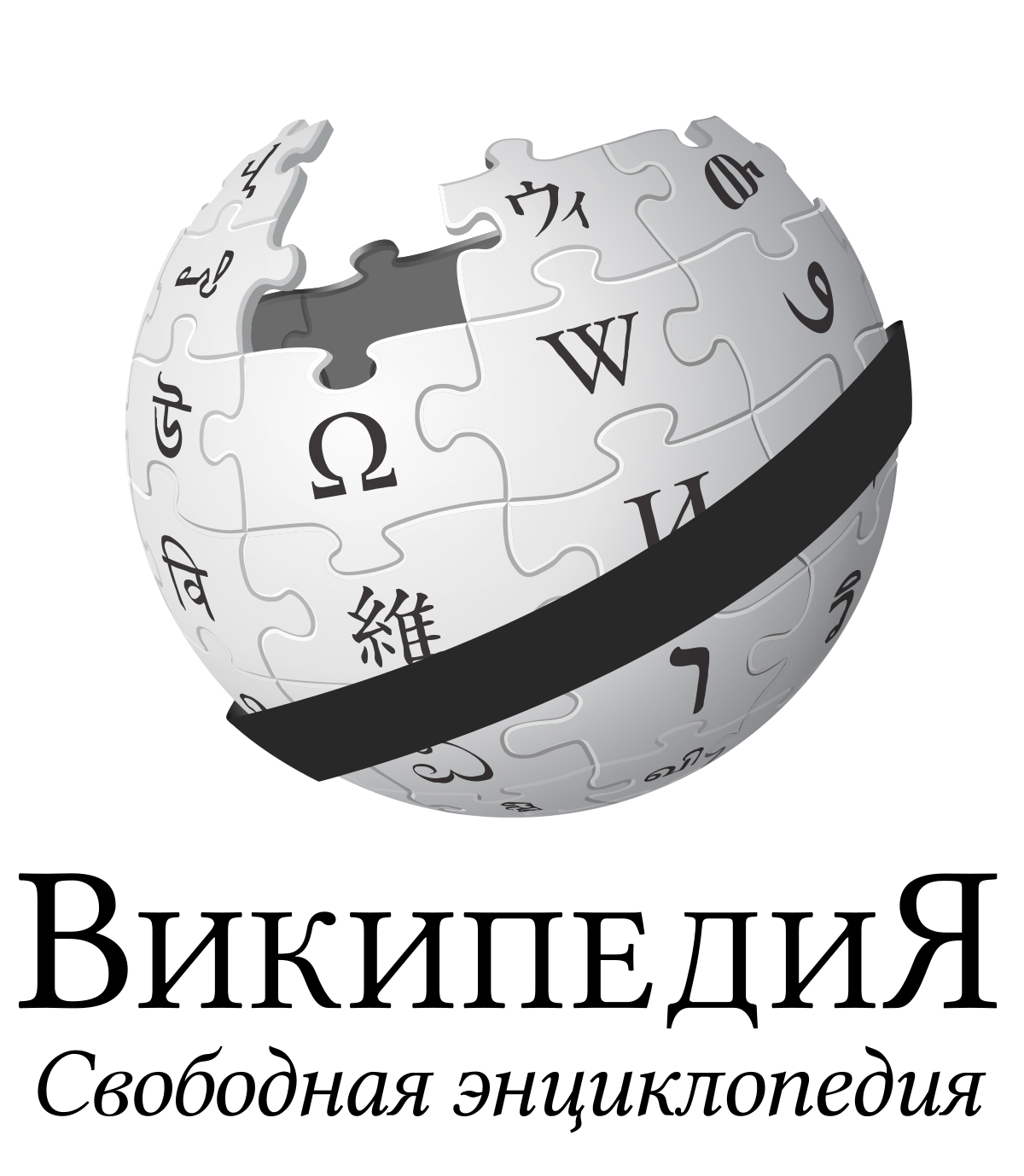 1 ru wikipedia org wiki. Википедия логотип. Википедия. Значок Википедии. Википедия картинки.