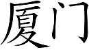 Xiamen name.JPG