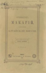 Miniatuur voor Bestand:Архимандрит Макарий, основатель Алтайской миссии. (1892).pdf