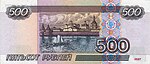 Банкнота 500 рублей (обр. 1997 г.; модиф. 2001 г.; реверс).jpg