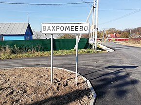 Улица в Вахромеево