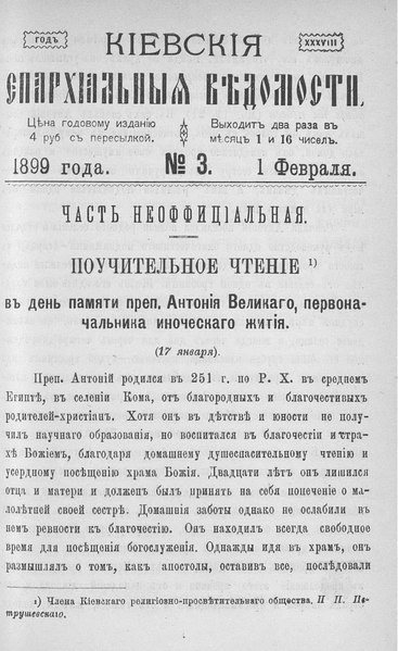 File:Киевские епархиальные ведомости. 1899. №03. Часть неофиц.pdf