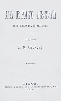 Титульный лист первого отдельного издания рассказа Н.С. Лескова "На краю света" 1876