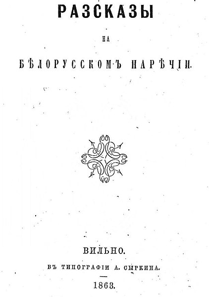 File:Рассказы на белорусском наречии (1863).jpg