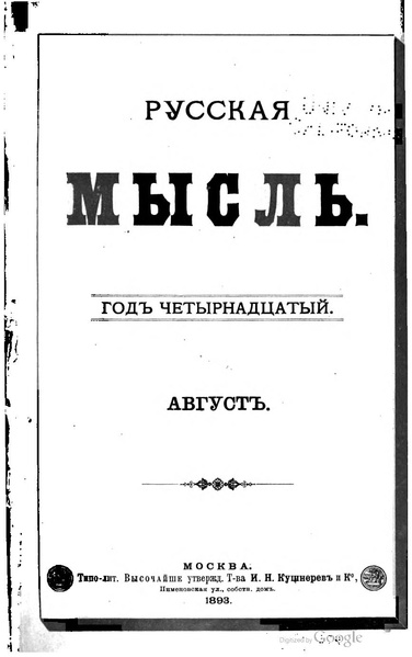 File:Русская мысль 1893 Книга 08.pdf