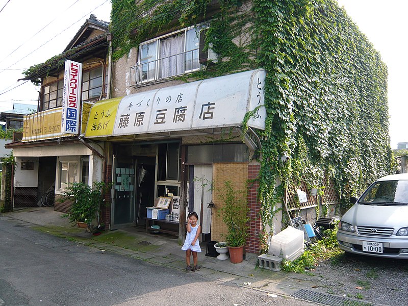 File:藤原豆腐店 - panoramio.jpg