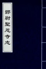 Thumbnail for File:鄧尉聖恩寺志(二).djvu
