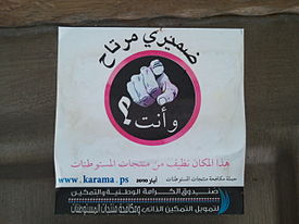 A sign on the front door of a Palestinian house that reads: "I have a clear conscience, do you? This home is free of products produced in Israeli settlements." 2011-02-28 10.47.24.jpg