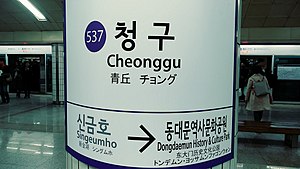 Cheonggu station