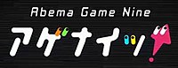 Abema Game 9 アゲナイッ Wikipedia