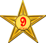 Barnstar of Nine Year Diligence (Arabic).png