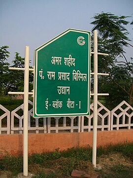 Ram Prasad Bismil Udyan (Park) in Greater Noida, was dedicated to Ram Prasad Bismil, who participated in Mainpuri conspiracy of 1918, and the Kakori conspiracy of 1925, and struggled against British imperialism.