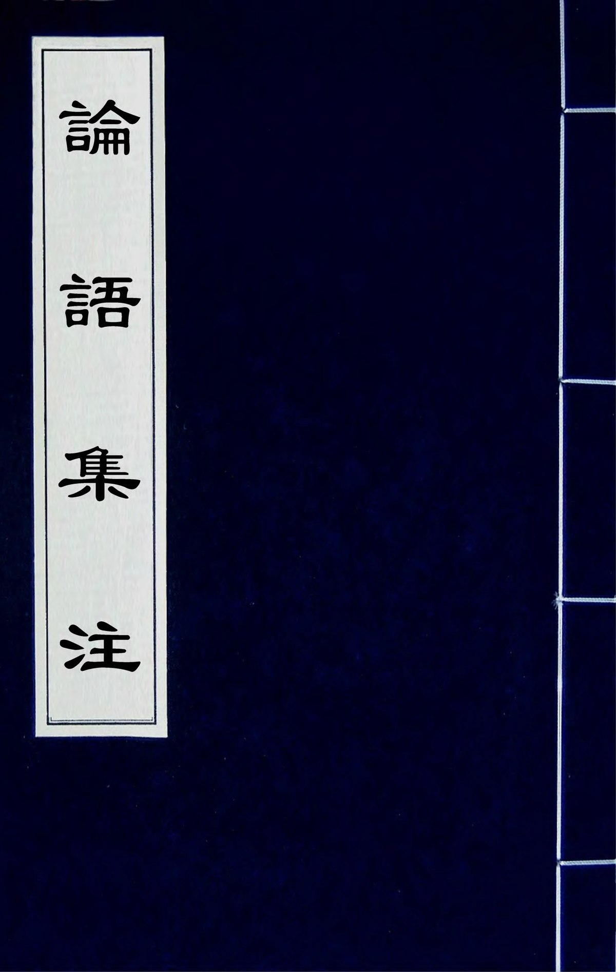 論語の注釈 - Wikipedia