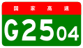alt = Щит на автомагистрала Хангжу Пръстен