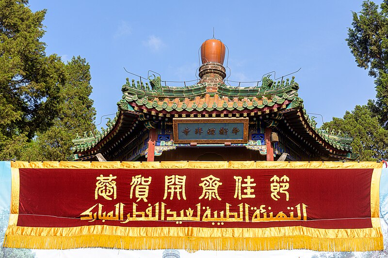 File:Eid al-Fitr celebration banner outside Niujie Mosque (20230422161132).jpg