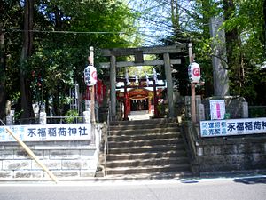 永福稲荷神社 (杉並区)