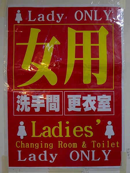 File:FF31 Ladies' Changing Room & Toilet sign 20180211.jpg