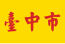 Taichung City vlag.svg