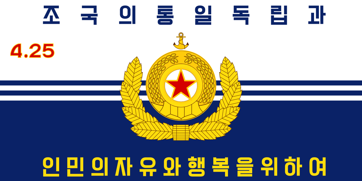 朝鮮人民軍海軍 维基百科 自由的百科全书